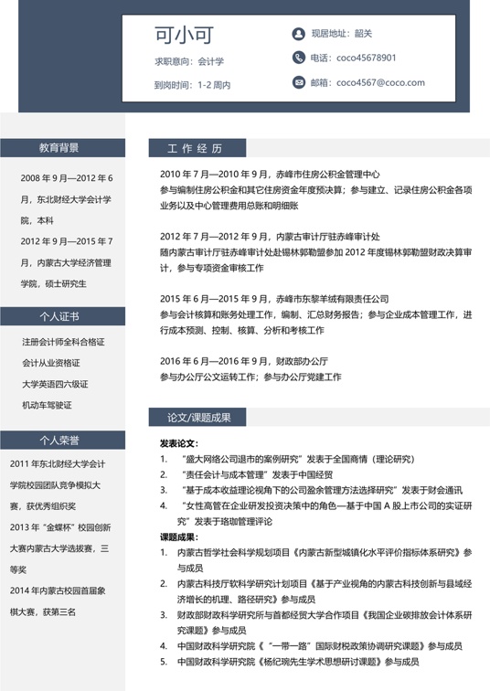 研究生精选简历 (38)学生简历word模板